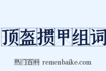 顶盔掼甲组词是什么意思的图片